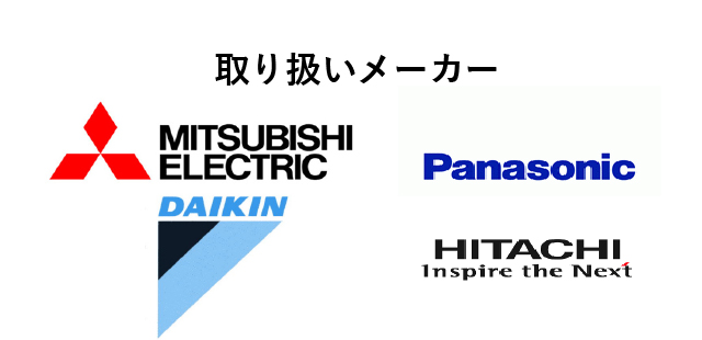 取り扱いメーカー
MITSUBISHI ELECTRIC
Panasonic
DAIKIN
HITACHI